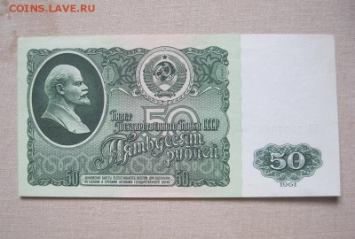 50 руб. 1961 г. Отличная!!! +10 руб.1991 г. До 11.04. - IMG_6347