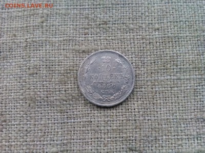 10 копеек 1886г оценка - IMG_20170406_153658