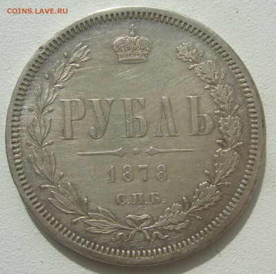 1 РУБЛЬ 1878 г. до 17.04-22.00.00 - P1390024.JPG