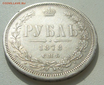 1 РУБЛЬ 1878 г. до 17.04-22.00.00 - P1390025.JPG