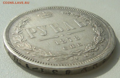 1 РУБЛЬ 1878 г. до 17.04-22.00.00 - P1390026.JPG