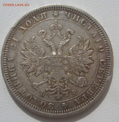 1 РУБЛЬ 1878 г. до 17.04-22.00.00 - P1390027.JPG