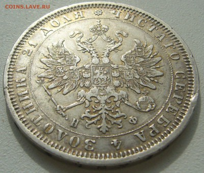 1 РУБЛЬ 1878 г. до 17.04-22.00.00 - P1390028.JPG