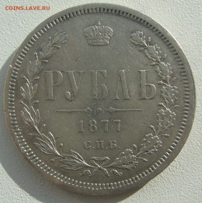1 РУБЛЬ 1877 г. ДО 17.04-22.00.00 - P1390039.JPG