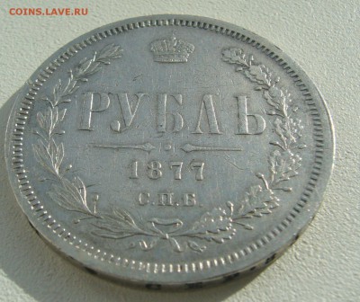 1 РУБЛЬ 1877 г. ДО 17.04-22.00.00 - P1390040.JPG