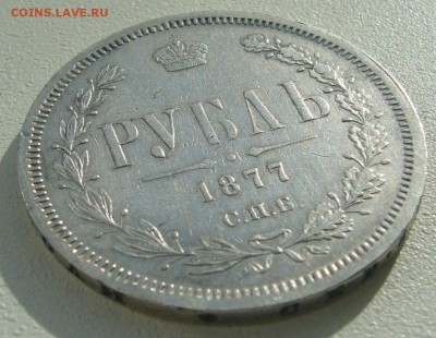 1 РУБЛЬ 1877 г. ДО 17.04-22.00.00 - P1390041.JPG