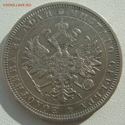 1 РУБЛЬ 1877 г. ДО 17.04-22.00.00 - P1390043.JPG
