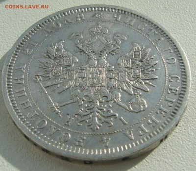 1 РУБЛЬ 1877 г. ДО 17.04-22.00.00 - P1390044.JPG