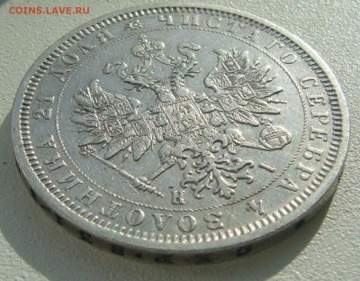 1 РУБЛЬ 1877 г. ДО 17.04-22.00.00 - P1390046.JPG
