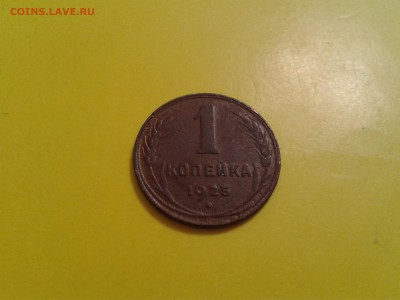 1 копейка 1925 года - 2017-04-10 23.34.16