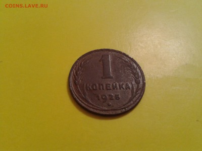 1 копейка 1925 года - 2017-04-10 23.34.00