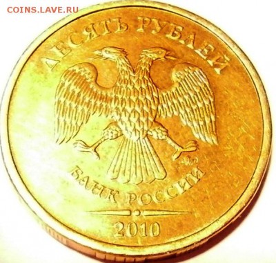 10 руб. 2010 ММД. XF шт. Г(Ю.К.) и шт. Д(А.С.) редкая - P4100021.JPG