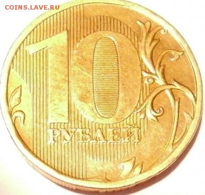 10 руб. 2010 ММД. XF шт. Г(Ю.К.) и шт. Д(А.С.) редкая - P4100024.JPG