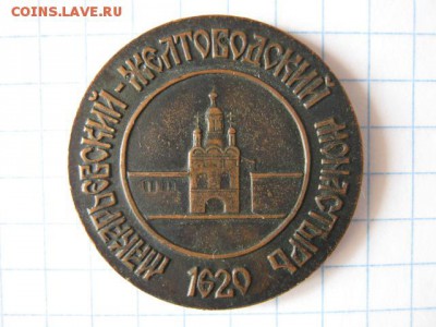 Жетон Макарьевский монастырь, до 14.04.17 в 22.30 по Москве. - IMG_2478.JPG