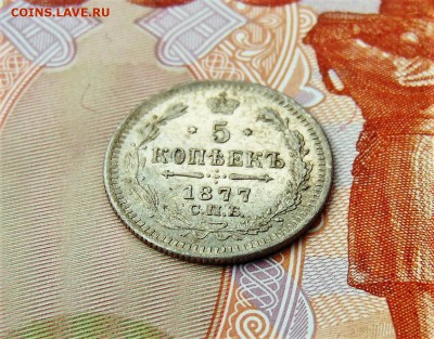 Серебрянные 5 копеек 1877 года - 5%20коп%201877%20%2002