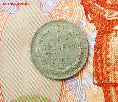 Серебрянные 5 копеек 1877 года - 5%20коп%201877%20%2001