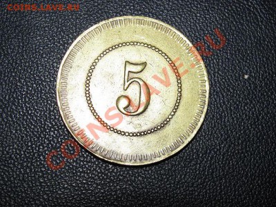 жетон 5 ЛС - 2