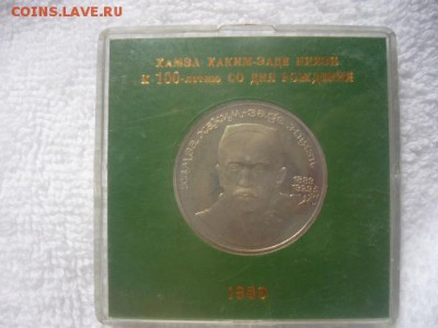 Памятная монета 1рубль 1989г. Хамза Хаким-Заде Ниязи к 100-л - P1040318.JPG