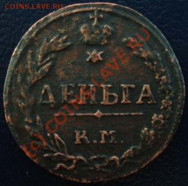 Деньга КМ 1811, 1813 - Изображение 014