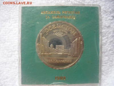 Памятная монета 5рублей 1989г.Ансамбль Регистан(г.Самарканд) - P1040320.JPG