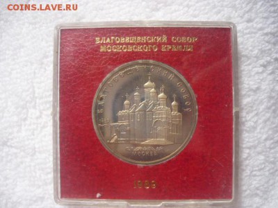 5рублей 1989г. Благовещенский Собор Московского Кремля - P1040324.JPG