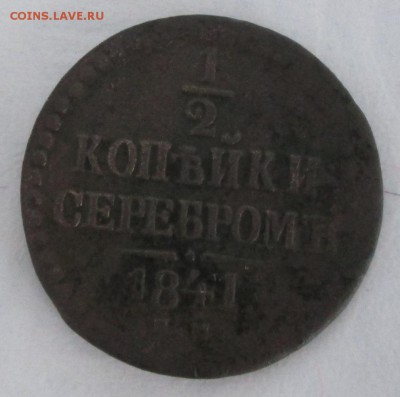 2 копейки 1841 года до 22-00 17.04.17 года - IMG_0572.JPG