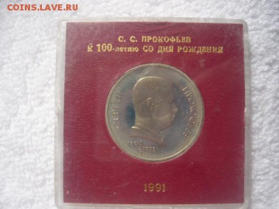 Памятная монета 1руль 1991г. С.С.Прокофьев - P1040322.JPG