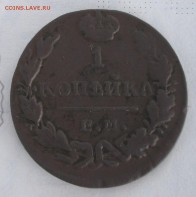 1 копейка 1830 года до 22-00 17.04.17 года - IMG_0570.JPG