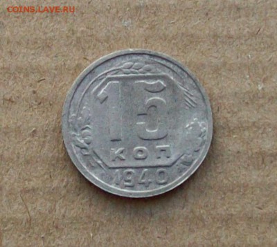 15 копеек 1940 года с надчекном - 100_2750.JPG