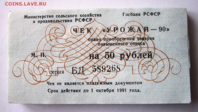60 шт чистых чеков "Урожай-90" до 22:00 МСК 17.04.2017 г. - Чек Урожай-90.JPG