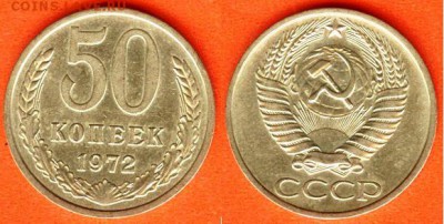 СССР- 50 копеек 1972 г., до 21.00 мск 17.04.2017 - 50 копеек 1972
