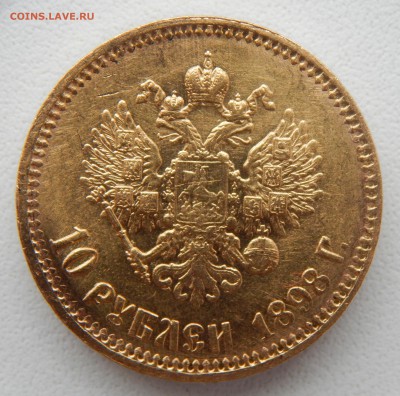 10 РУБЛЕЙ 1898 (АГ) до 13.04.17 - DSCN6520.JPG