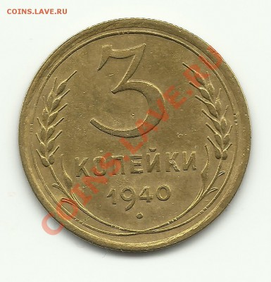3 копейки 1940 Узлы - Изображение 617