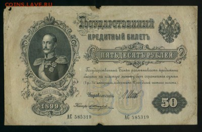 50 рублей 1899 Жихарев до 15.04.2017 22 00 МСК - Фото850