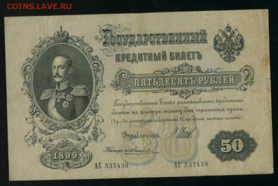 50 рублей 1899 Шипов Жихарев до 15.04.2017 22 00 МСК - Фото887