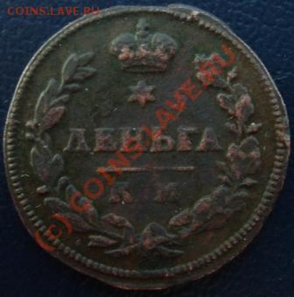 Деньга КМ 1811, 1813 - Изображение 013