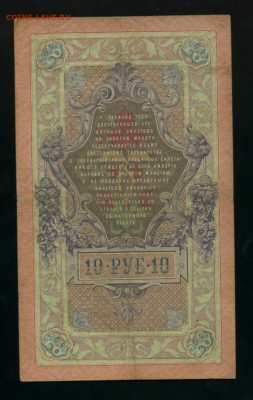 10 рублей Тимашев Софронов 1909 до 15.04.2017 22 00 МСК - Фото900