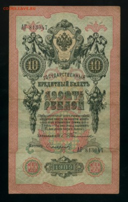 10 рублей Тимашев Софронов 1909 до 15.04.2017 22 00 МСК - Фото899