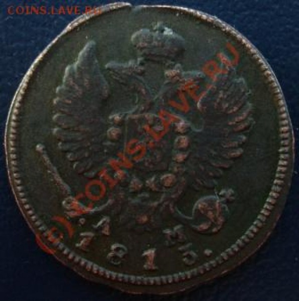 Деньга КМ 1811, 1813 - Изображение 012