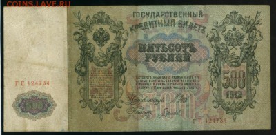 500 рублей 1912 Гаврилов - Фото871