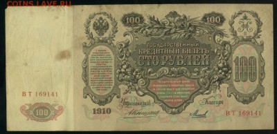 100 рублей 1910 Коншин Михеев до 15.04.2017 22 00 МСК - Фото873