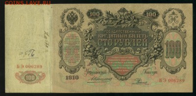 100 рублей 1910 года Коншин Родионов - Фото879