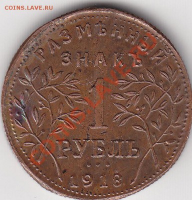 1 рубль 1918 года Армавир - IMG_0001
