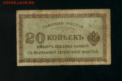 20 копеек Северная Россия 1918 до 15.04.2017 22 00 МСК - Фото891