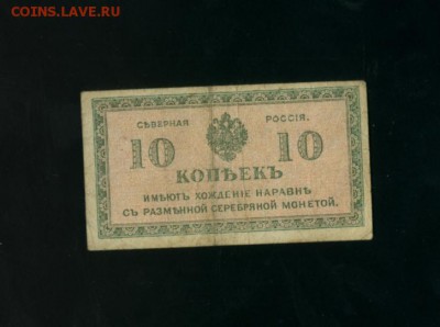 10 копеек Северная Россия 1918 - Фото895