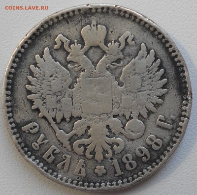 1 рубль 1898 г. Николай II по цене лома до 17.11.2017 22:00 - 1-rub-1898-1.JPG
