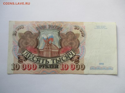 10000 рублей 1992 год - IMG_4488.JPG
