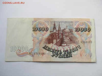 10000 рублей 1992 год - IMG_4489.JPG