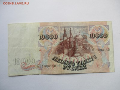 10000 рублей 1992 год - IMG_4490.JPG
