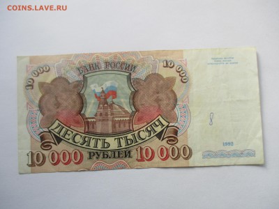 10000 рублей 1992 год - IMG_4491.JPG